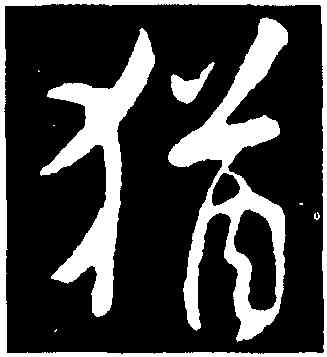 猶,米芾,書法字典